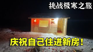 在大兴安岭终于有自己的庇护所了，今天我就搬家住进去了，这个小屋是你喜欢的样子麽？#记录真实生活 #荒野建造 #南方小土豆勇闯东北 #真实户外