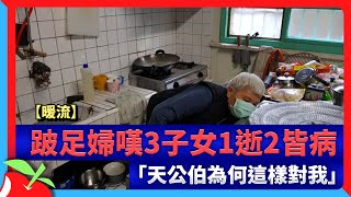 【暖流】跛足婦嘆3子女1逝2皆病　「天公伯為何這樣對我」 | 台灣新聞 Taiwan 蘋果新聞網