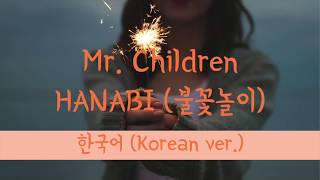 ドラマ 「コード・ブルー」 主題歌 HANABI / Mr. Children (韓国語 歌詞) フルカバー┃Vocal Cover by Camille カミーユ