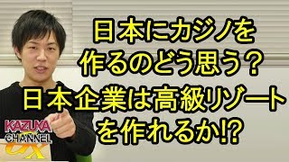 日本にカジノって､どう思う？日本企業が世界のセレブも納得の高級リゾートを作れるのだろうか!?