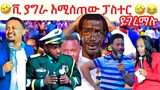 ጉድ እሚያስብሉ የሀገራችን ኮሜዲያን ፓስተሮች🤣🤣🤣[ Ethiopian comedian pastors ] @goldentube6