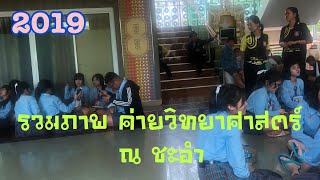 โรงเรียนกรพิทักษ์ศึกษา KPT13 ไปค่าย วิทยาศาสตร์  ชะอำ 2019