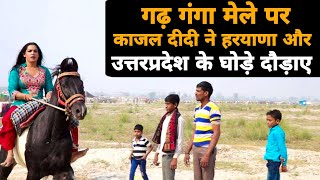 गढ़ गंगा मेले पर काजल दीदी ने दौड़ाए घोड़े | ran horses at Garh Ganga fair | ऐसा नजारा नहीं देखा होगा