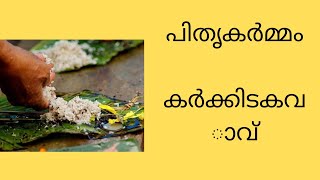 പിതൃകർമ്മം.  കർക്കിടകവാവ്.   Rites for Ancestors