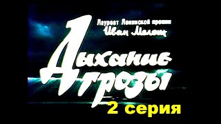 ДЫХАНИЕ ГРОЗЫ. Полесская хроника. 2 серия | Драма | Бел. яз