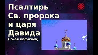 Псалтирь по кафизмам слушать (+текст). Пятая кафизма. Православие