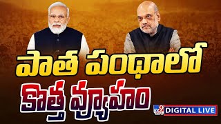 LIVE | పాత పంథాలో కొత్త వ్యూహం | BJP New Strategy - TV9