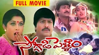 Soggadi Pellam Full Movie - Telugu Full Movies - Mohan Babu, Ramya Krishna, Monica Bedi