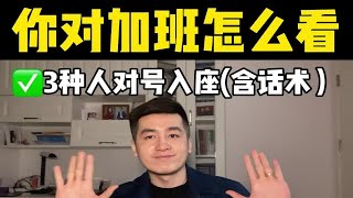 你对加班怎么看如何回答？不当舔狗反向套路面试官！