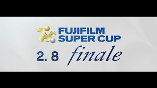 【FUJIFILM SUPER CUP】2025年2月8日最終章。伝説となる最後の一戦を見逃すな。