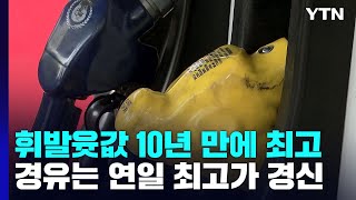 국내 휘발유·경유 가격 사상 최고치 기록 / YTN