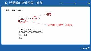 課程教學試看1：為什麼0.1+0.2≠0.3？