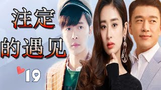 ENGSUB《注定的遇见》第19集 | 灰姑娘跟豪门少爷深爱却得绝症不得不离开的悲哀爱情故事