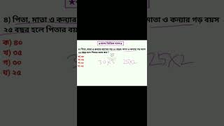 পিতা ও পুত্রের বয়স ভিত্তিক ম্যাথ..৯৯% জব এক্সামে এখান থেকে ম্যাথ আসে। #math #shorts @msbasicmath