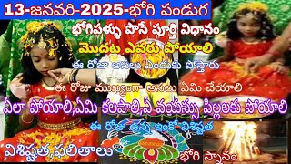 Bhogi pallu ela poyali|Bhogi pallu function|భోగి 2025|Bhogi pallu procedure|Sankranthi 2025|Bhogi