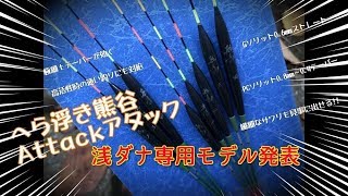 へら浮き熊谷　Attackアタックシリーズ【浅ダナ専用】