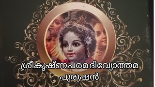 ശ്രീകൃഷ്ണ പരമ ദിവ്യോത്തമ പുരുഷൻ - അദ്ധ്യായം 47 || കൃഷ്ണൻ ഭക്തന്മാരെ സന്തോഷിപ്പിക്കുന്നു