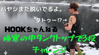 大雪極寒の中、店長タンクトップで3投チャレンジ！！