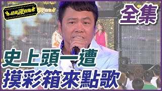 【超級夜總會】史上頭一遭！摸彩箱來點歌｜EP 40