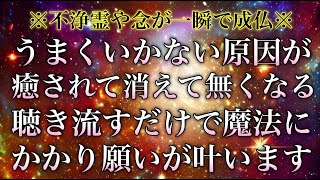 🙏不浄霊や人の念が勝手に成仏していく浄化力🙏うまくいかない原因が癒やされて消えて無くなります🌾神々の世話人が奏でる神音🌾悪いことが終わり、運気が急激に回復します✨