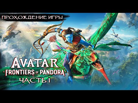 Avatar Frontiers of Pandora — Прохождение на русском без комментариев Рубежи Пандоры 4K ПК [#1]