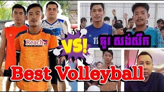 Dav Team 4 Vs 3 REACH Team  សងសឹ.ក អធិរាជប្រអប់ រាជ ទូចអង្គរក្ស បងស្មីត 3vs4