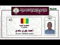 جائزة الشيخ علي صوفي للقراءات | أحمد ووري بلدي | غينيا Ahmed Worey Balad | Guinea