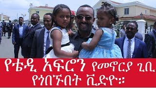 ETHIOPIA || የቴዲ አፍሮ መኖሪያ ቤት አካባቢ ያሉ ቤቶችን  ዶ/ር አብይ እና ፕሬዝዳንት ኢሳያስ አፈወርቂ  ሲጎበኙ የሚያሳይ ቪድዮ።