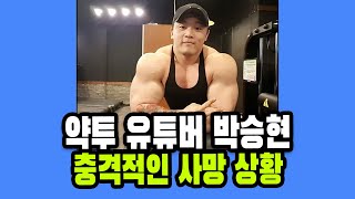 약투 헬스 유튜버 박승현 급사한 충격적인 상황