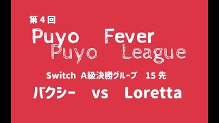 第4回ぷよぷよフィーバーリーグ Switch A級決勝グループバクシー(サタン) vs Loretta(シェゾ) 15先