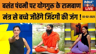 YOGA LIVE: बसंत पंचमी पर योगगुरू के रामबाण मंत्र से बच्चे जीतेंगे जिंदगी की जंग ! Brain Health