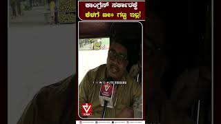 ಕಾಂಗ್ರೆಸ್ ಸರ್ಕಾರಕ್ಕೆ ಕೆಳಗೆ ಬೀ* ಗಟ್ಟಿ ಇಲ್ಲ! | Public Opinion | Siddaramaiah | Congress