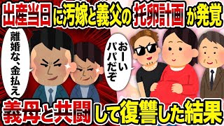 【2ch修羅場スレ】出産当日に汚嫁と義父の托卵計画が発覚→義母と共闘して復讐した結果