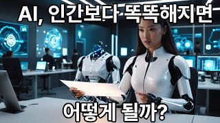 인공지능의 미래: 우리는 AI를 통제할 수 있을까?