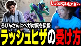 【スト６】ベガの前投げからのラッシュ起き攻めに困ってませんか？ろびんさんに伝えるベガに対する防御法あれこれ