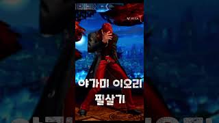 [필살기] The King of Fighters #야가미이오리 #킹오브파이터즈