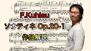 [作品解説] F.クーラウ ソナティネ Op.20-1