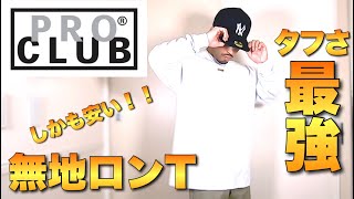 【PROCLUB】プロクラブのロンTがタフさ最強過ぎる件！！安くて丈夫なのでマジでオススメです！サイズ感やシルエットを紹介 ！