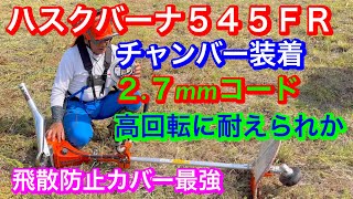 ２１４.草刈機はハスクバーナ５４５ＦＲ　チャバー装着機　２.７mm丸山製作所ノコブレード　ノコ刃タイプを装着して草刈り致しました@竜ちゃんの田舎暮らしTV