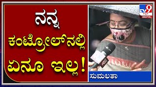 KRS ಡ್ಯಾಂಗೆ ಸಂಸದೆ ಸುಮಲತಾ ವಿಸಿಟ್| Sumalatha |Tv9Kannada