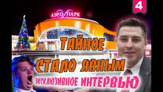 Аэропарк. Брянск. Интервью. Тайное стало явным!