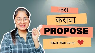 RJ Jyoti  | Propose नेमका कसा करावा । Propose करताना हे लक्षात ठेवा #HowToPropose#ProposalTips #gfbf