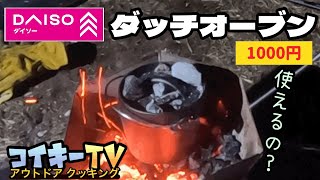 ダイソーのダッチオーブンを実際に使って試してみた/米を炊いて試しました/アウトドア/キャンプ