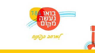 בואו נעשה מקום ! יחד נתגייס לרכישה ושיפוץ מבנה למרחב הפתוח של 'החוט המשולש'