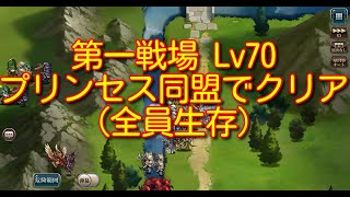 【ランモバ】封印されし戦場 第一戦場 Lv70 プリンセス同盟でクリア、全員生き残る 【無課金奮闘記】