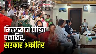 सरकारको सूचना पीडितलाई नै थाहा छैन, न्याय नपाएसम्म नफर्किने अडान | Galaxy News Report