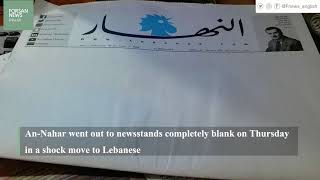 Lebanon’s oldest newspaper An-Nahar goes blank