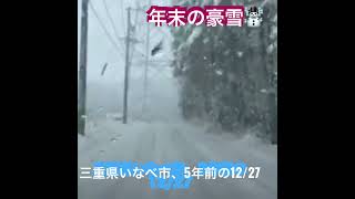 ☃️【年末の豪雪】#三重県いなべ市　#豪雪