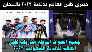 حصري جمع القنوات الناقلة مباريات كأس العالم للأندية السعودية 2023 مشاهدة ممتعه