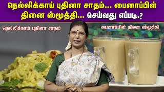 நெல்லிக்காய் புதினா சாதம்... பைனாப்பிள் தினை ஸ்மூத்தி... செய்வது எப்படி ? | Arusuvai Neram | Jaya Tv